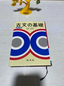 古文基础 宮腰賢 (著) 旺文社 新訂版