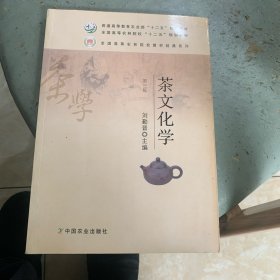 茶文化学（第3版）/普通高等教育农业部“十二五”规划教材，全国高等农林院校“十二五”规划教材