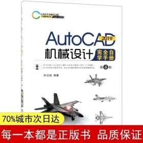 AutoCAD2019机械设计完全自学手册第4版