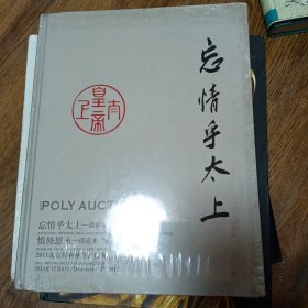 保利拍卖 忘情乎太上-清乾隆-嘉庆玺印艺术 慎修思永-清道光"慎德堂宝"宝玺