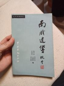 南戏遗响