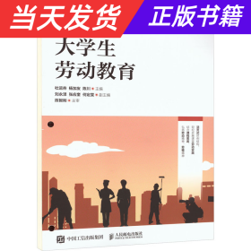 【当天发货】大学生劳动教育