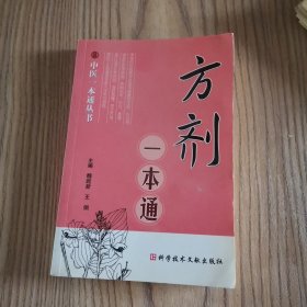 方剂一本通