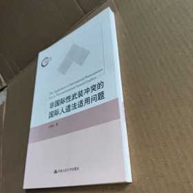 非国际性武装冲突的国际人道法适用问题