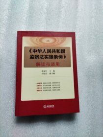 《中华人民共和国监察法实施条例》解读与适用