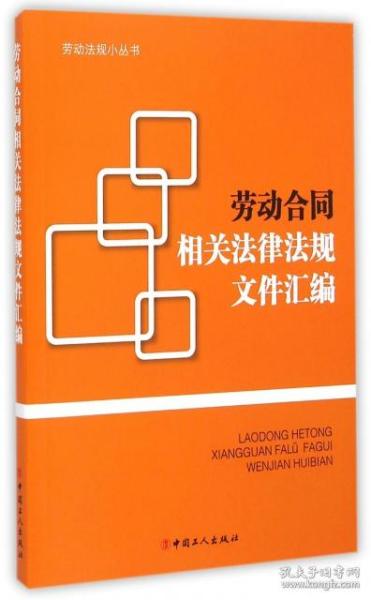 劳动合同相关法律法规文件汇编