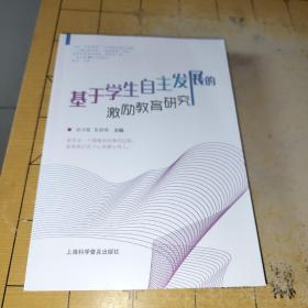 基于学生自主发展的激励教育研究徐玉霞 张丽萌 主编教育是一个缓慢而优雅的过程。需要我们沉下心来潜心育人。上海科学普及出版社   上书时间;2023-01-11