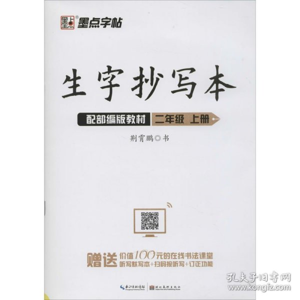 墨点字帖小学生作业本2019生字抄写本二年级上册部编版同步练习本