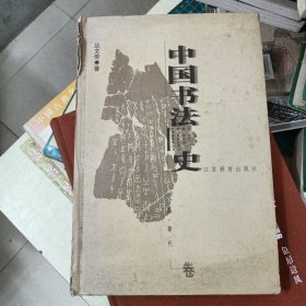 中国书法史：先秦·秦代卷