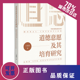 道德意愿及其培育研究 9787522805238
