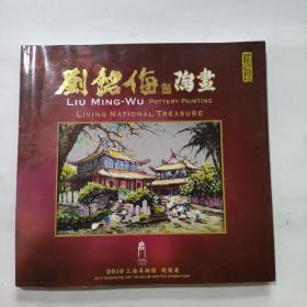 刘铭侮陶画