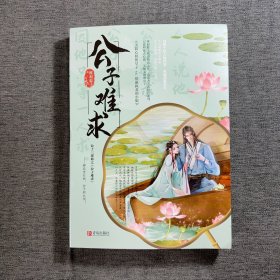 公子难求（套装共2册）（作者签名本）