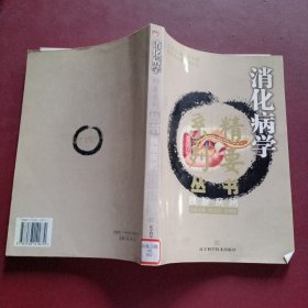 消化病学精要系列丛书：胰腺疾病