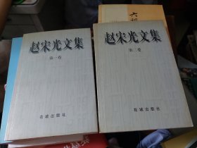 赵宋光文集（作者签赠本）