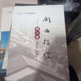 闽海探骊 : 郑一谋文学作品选