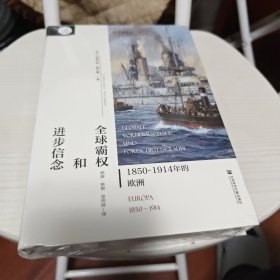 全球霸权和进步信念：1850~1914年的欧洲（贝克欧洲史