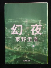 日文原版 幻夜 东野圭吾