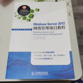 全新正版库存 Windows Server 2012网络管理项目教程