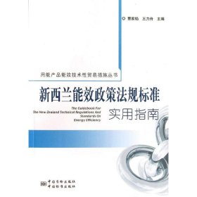 用能产品能效技术性贸易措施丛书：新西兰能效政策法规标准实用指南