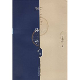 【正版】孙子译注/诸子译注丛书(诸子译注丛书)9787532542963