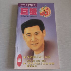 你的1993年 巨蟹座