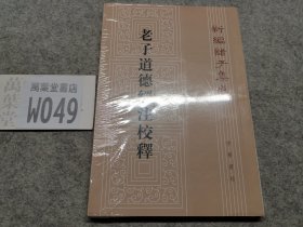 老子道德经注校释
