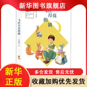 飞往月亮的猫 郭姜燕 9787559822666 广西师范大学出版社