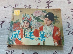 凤还巢