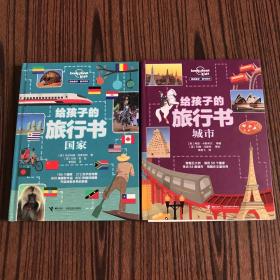 孤独星球童书系列 给孩子的旅行书：城市、国家（精装两本合售）