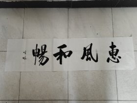 启功体书法作品《惠风和畅》