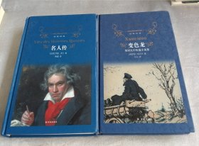 《名人传》《变色龙》两册合售