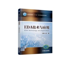 EDA技术与应用/韩鹏 9787111612636