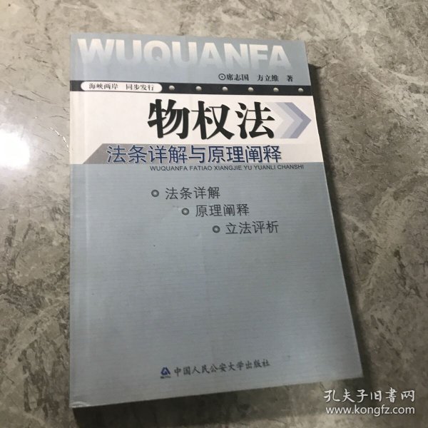 《物权法》法条详解与原理阐释