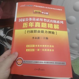 中公版·2018国家公务员录用考试真题系列：历年真题精解行政职业能力测验