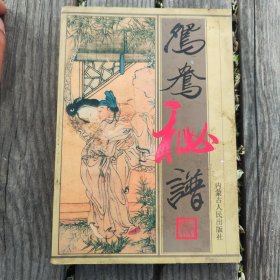 鸳鸯秘谱