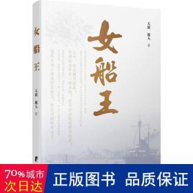 女船王 历史、军事小说 天涯,旅人  新华正版