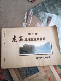 陆川县龙岩风景区照片剪集合 1979年