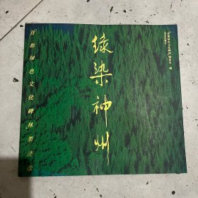 绿染神州：首都绿色文化碑林墨迹选 焦若愚 签赠
