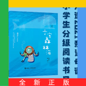 文字森林海(林世仁圖像詩(shī))