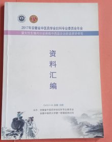 2017年安徽省中医药学会妇科专业委员会年会暨女性生殖内分泌疾病中西医诊治新进展研修班资料汇编