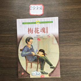 人教版语文同步阅读 课文作家作品系列 梅花魂 陈慧瑛散文集（适合小学五、六年级）