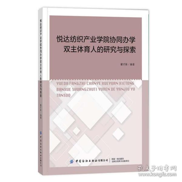 悦达纺织产业学院协同办学双主体育人的研究与探索