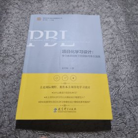 项目化学习设计：学习素养视角下的国际与本土实践（第2版）