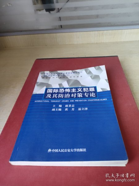 国际恐怖主义犯罪及其防治对策专论