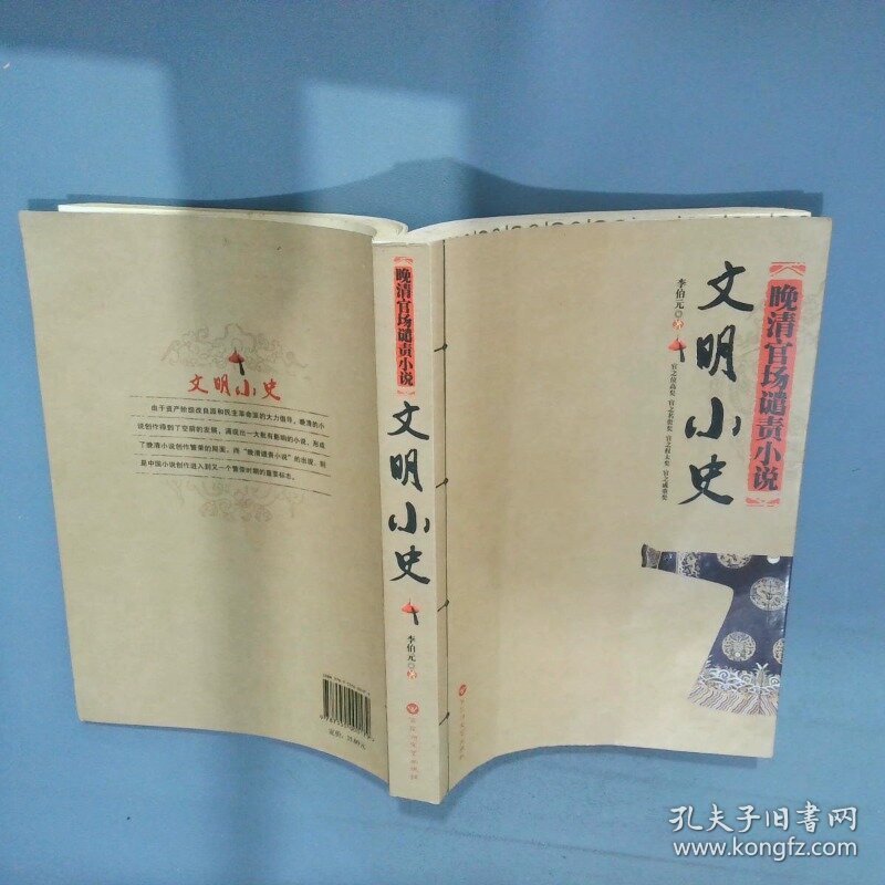 文明小史   清 李伯元著 北京 人民出版社