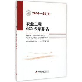 农业工程学科发展报告（2014-2015）