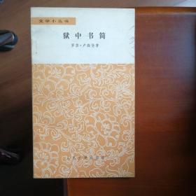狱中书简