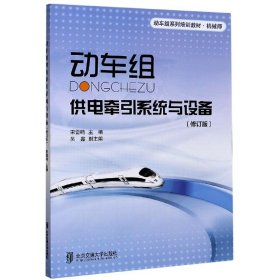 动车组供电牵引系统与设备(机械师修订版动车组系列培训教材)