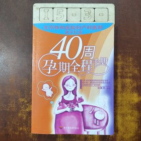 40周孕期全程手册
