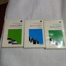 小学生、初中生、高中生心理学（3册）